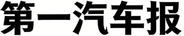 第一汽车报